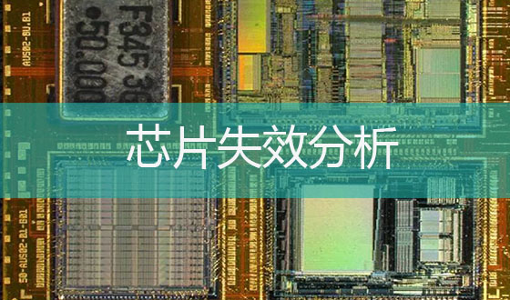 芯片失效分析