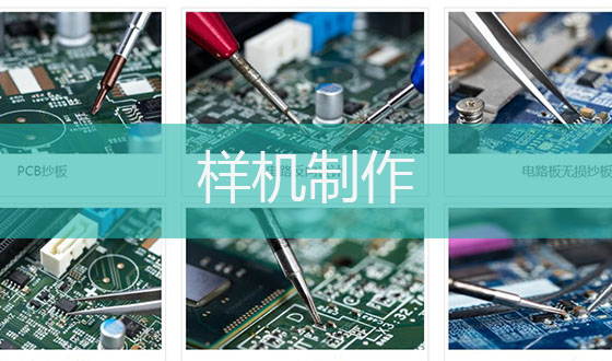 樣機(jī)制作